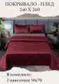 Покрывало на кровать, диван 240х260 комплект с наволочками 50х70 Бархат-Велюр