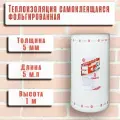 Теплоизоляция фольгированная самоклеящаяся Тепофол С 5 мм х 1 м х 5 м. п (5м2)