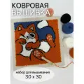 Набор для вышивания в ковровой технике 30х30см.