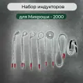 Комплект/набор индукторов для индукционного нагревателя Микроша-2000