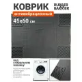 Антивибрационный коврик Rubber Barrier под стиральную машину (60x45 см.)