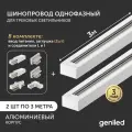 Комплект шинопровод трековый 3м по 2шт однофазный белый c соеденителями, вводом питания и заглушкой