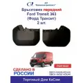 Брызговик передний Ford Transit 363 (Форд Транзит) комплект
