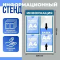 Стенд информационный Информация, 4 плоских кармана А4, цвет синий, 500х750 мм, Velar Стенды