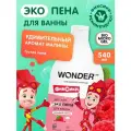 Детская эко пена для ванны с ароматом Малиновые облака, WONDER LAB, 3+, 540 мл