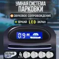Парктроник Air-Shop. Датчики парковки автомобиля, система безопасной парковки с дисплеем, цвет белый