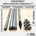 Комплект 10м. для самостоятельной установки абиссинской скважины 1 оцинкованный с паяным фильтром