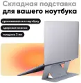 Клейкая подставка для ноутбука Laptop Stand / 2 положения / Многоразовая / Серебристая