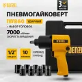 Ударный пневмогайковерт Denzel IW860+набор головок 1/2, 7000 об/мин, 868 Нм 57473