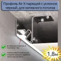 Профиль парящий с уклоном Air X для натяжных потолков черный, 1,8м