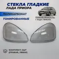 Стекла фар Приора тонированные поликарбонат левое правое стекло фары Lada Priora комплект 2шт.