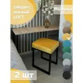 Табурет мягкий, обивка из ткани LOFT горчица 2 шт черный каркас