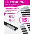 Сегменты дуг для палатки (Ø 11 мм, длина 55 см, фиберглас, 15 штук)