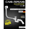 Слив перелив полуавтомат ALLENDORF AD-7707 Chrome сифон для ванны хром глянцевый