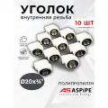 Уголок полипропиленовый 20х3/4 комбинированный (внутренняя резьба) PPRC (ASPiPE) 10шт.