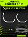 Дневные ходовые огни (ДХО) для Kia Spectra Ангельские глазки и реснички