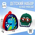Overhat kids Детский набор «Дино», рюкзак 21х25 см, кепка 52-56 см