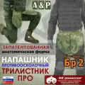 Напашник тактический Трилистник про. Класс защиты Бр 2. Цвет: A-TACS FG.