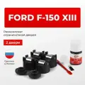Ремкомплект ограничителей на 2 двери Ford F-150 XIII в кузове: P552