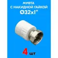 Муфта с накидной гайкой 32x1 (4 шт)
