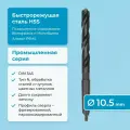 Сверло по металлу 10.5 мм NORGAU Industrial спиральное HSS фрезерованное с хвостовиком-конус Морзе, правое, DIN 345