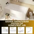 Ванна акриловая 200х100 см AELITA комплект 4в1: Ванна, фронтальная панель, рама, слив-перелив 01ае2010кп