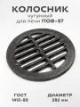 Решетка чугунная колосниковая (колосник) для печей, каминов диаметр 282 мм ГОСТ 1412-85, ПОВ-57