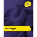 Ткань для шитья и рукоделия Лен Блури, отрез 3 м * 137 см, цвет фиолетовый