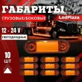 Габариты Фонарь габаритный светодиодный 10 шт