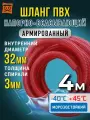 Шланг напорный для дренажного насоса 32 мм (4 метра), Морозостойкий, Армированный ПВХ шланг для насосов
