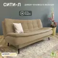 Диван-книжка Сити-Л (198), бежевый велюр