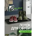 Лоток для обуви в прихожую поддон в коридор подставка с бортиками под обувь набор