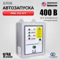 Блок автозапуска 400В, 25А/Автоматика АВР для трёхфазных генераторов