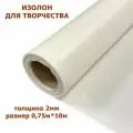 Изолон для творчества 2мм, цвет W040 белый, размер 0,75х10м