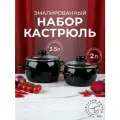 Набор кастрюль эмалированных Лысьвенские эмали 2шт (2л, 3,5л)с крышками для всех видов плит черные