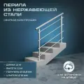 Перила для лестниц. Для установки на улице из нержавеющей стали, 1,5 метра