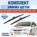 Щетки стеклоочистителя для Mitsubishi Lancer Evolution 9 / 2006-2008 / Комплект зимних дворников 60 45 см Мицубиси Лансер Эволюшн