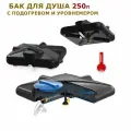 Бак для душа 250 л с подогревом и уровнемером