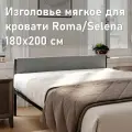 Изголовье мягкое для кровати Selena/Roma 180см