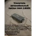 Усилитель автомобильный Hellion HAM 2.800D 2-канальный, для динамиков, сабвуфера