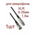 Аудио кабель XLR для микрофона 6.3мм-5шт