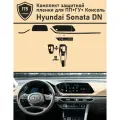 Hyundai Sonata DN/Комплект защитной пленки для ПП+ГУ+Консоль