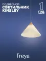 Светильник потолочный подвесной белый Freya Kinsley FR5533PL-01BS