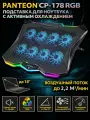 Подставка для ноутбука с активным охлаждением PANTEON CP-178 RGB