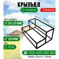 Крыльцо к дому 2 ступени - каркас 1,5 метра