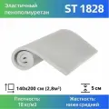 Поролон мебельный ST 1828 50x1400x2000мм, плотность 18 кг/м3, жесткость 28 кПа