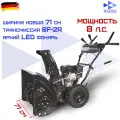 Снегоуборщик бензиновый HAITEC HT-SF22071 8 л. с. 71 см