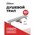 Трап для душа горизонтальный с мокрым затвором, душевой лоток Lebensart Don 800 мм