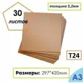 Гофрокартон листовой Т24, формат А3, 297Х420мм, 30 листов
