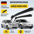 (Германия) Дворники Ситроен C3 II (2009-2016), Дворники Рено Лагуна 3 (2007-2016)